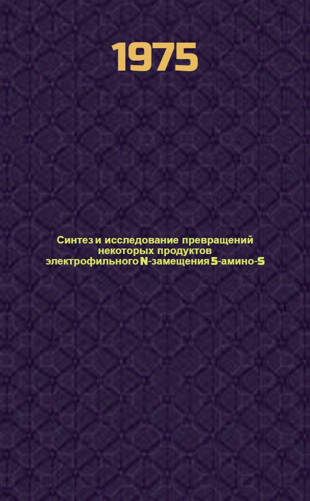 Синтез и исследование превращений некоторых продуктов электрофильного N-замещения 5-амино-S-триазолов : Автореф. дис. на соиск. учен. степени канд. хим. наук : (02.00.03)