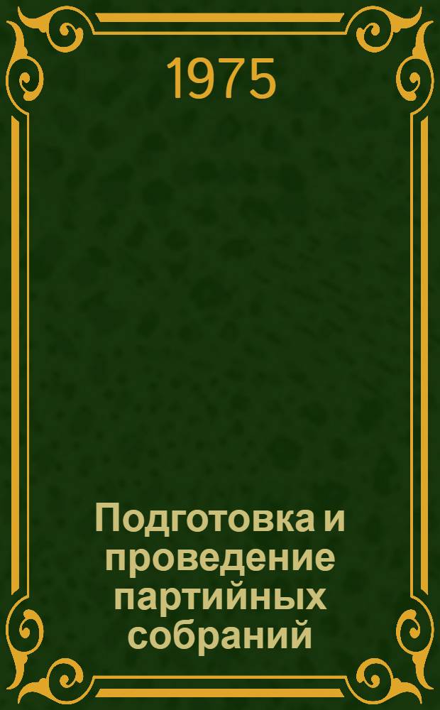 Подготовка и проведение партийных собраний : (Результаты социол. исследований)