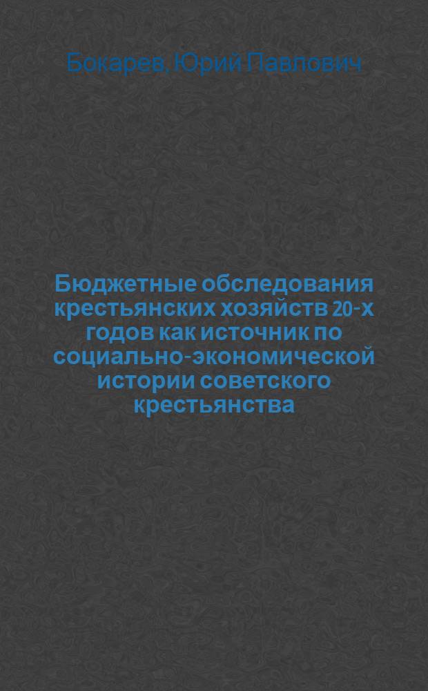 Бюджетные обследования крестьянских хозяйств 20-х годов как источник по социально-экономической истории советского крестьянства : Автореф. дис. на соиск. учен. степени канд. ист. наук : (07.00.02)