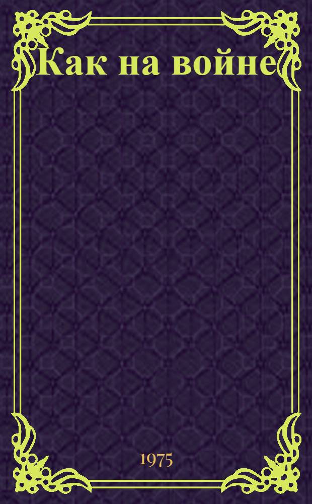 Как на войне : Пьеса в 1 акте, 2 карт