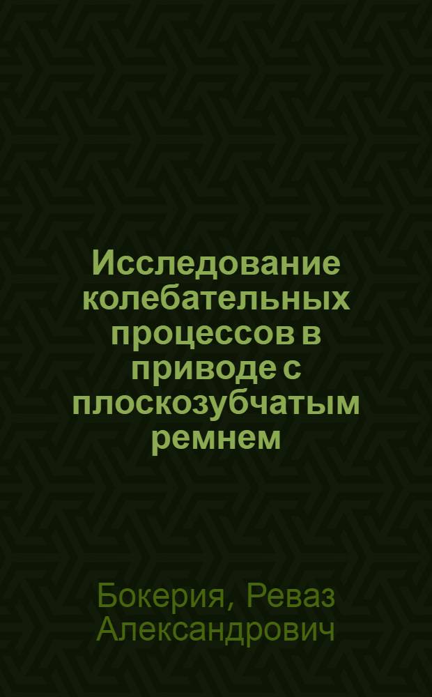 Исследование колебательных процессов в приводе с плоскозубчатым ремнем : (Применит. к металлорежущим станкам) : Автореф. дис. на соиск. учен. степени канд. техн. наук : (05.02.02)