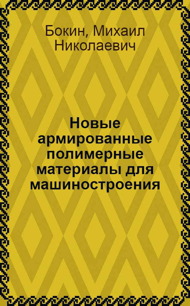 Новые армированные полимерные материалы для машиностроения
