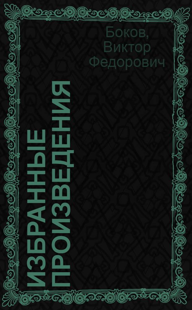 Избранные произведения : В 2 т