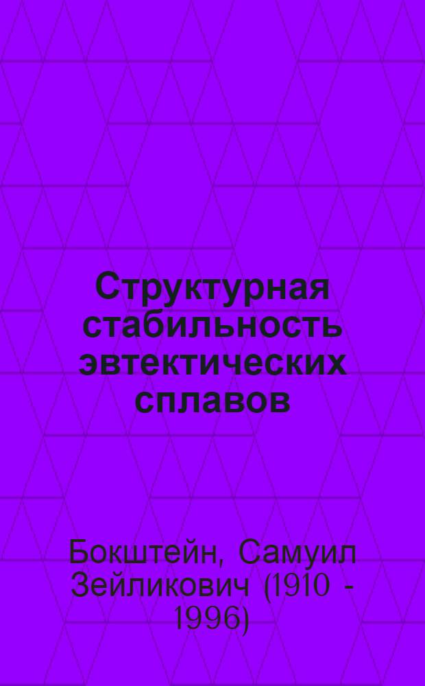 Структурная стабильность эвтектических сплавов : Обзор иностр. литературы за 1968-1973 гг
