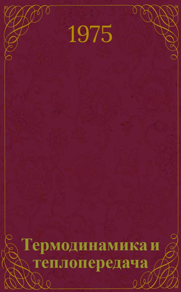 Термодинамика и теплопередача : Учебник для студентов авиац. специальностей вузов
