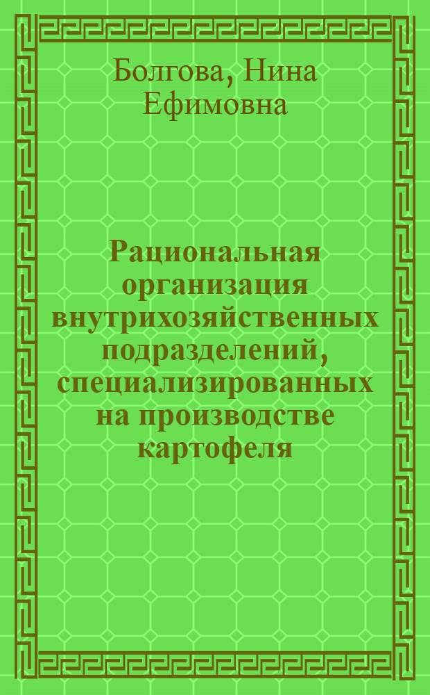 Рациональная организация внутрихозяйственных подразделений, специализированных на производстве картофеля : (На примере совхозов Брян. обл.) : Автореф. дис. на соиск. учен. степени канд. экон. наук : (08.00.05)