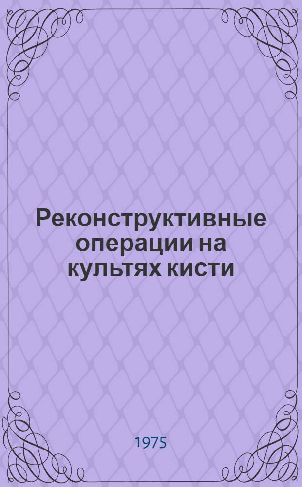 Реконструктивные операции на культях кисти