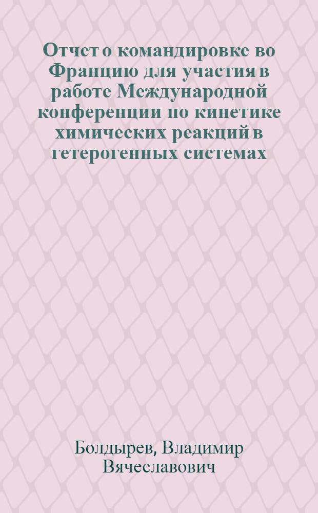 Отчет о командировке во Францию [для участия в работе Международной конференции по кинетике химических реакций в гетерогенных системах. Дижон. 1974]