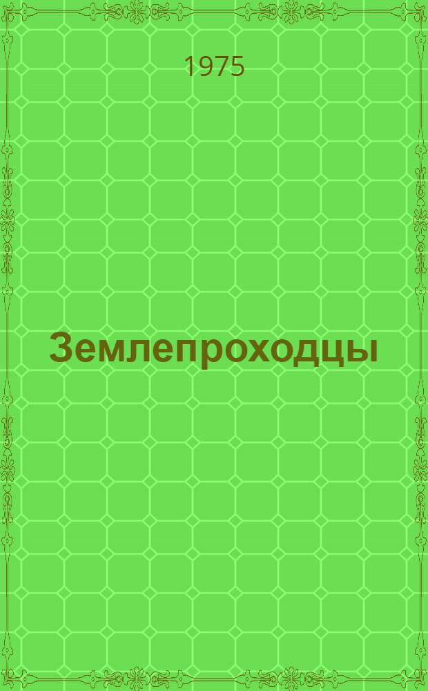 Землепроходцы : Стихи