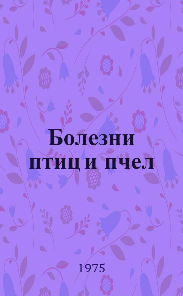 Болезни птиц и пчел : Сборник статей