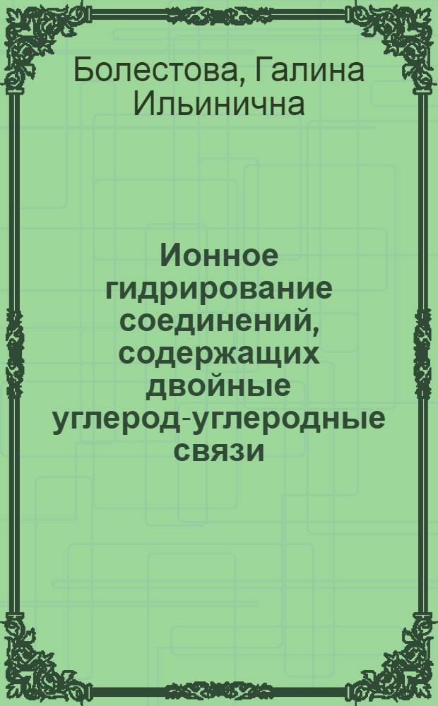 Ионное гидрирование соединений, содержащих двойные углерод-углеродные связи : Автореф. дис. на соиск. учен. степени канд. хим. наук : (02.00.03)