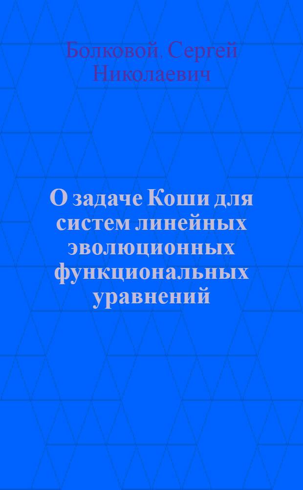 О задаче Коши для систем линейных эволюционных функциональных уравнений : Автореф. дис. на соиск. учен. степени канд. физ.-мат. наук : (01.01.02)