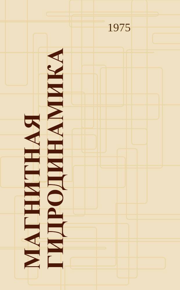Магнитная гидродинамика : (Текст лекций) : Ч. 1-