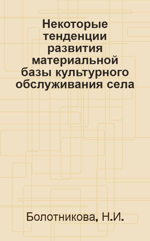 Некоторые тенденции развития материальной базы культурного обслуживания села