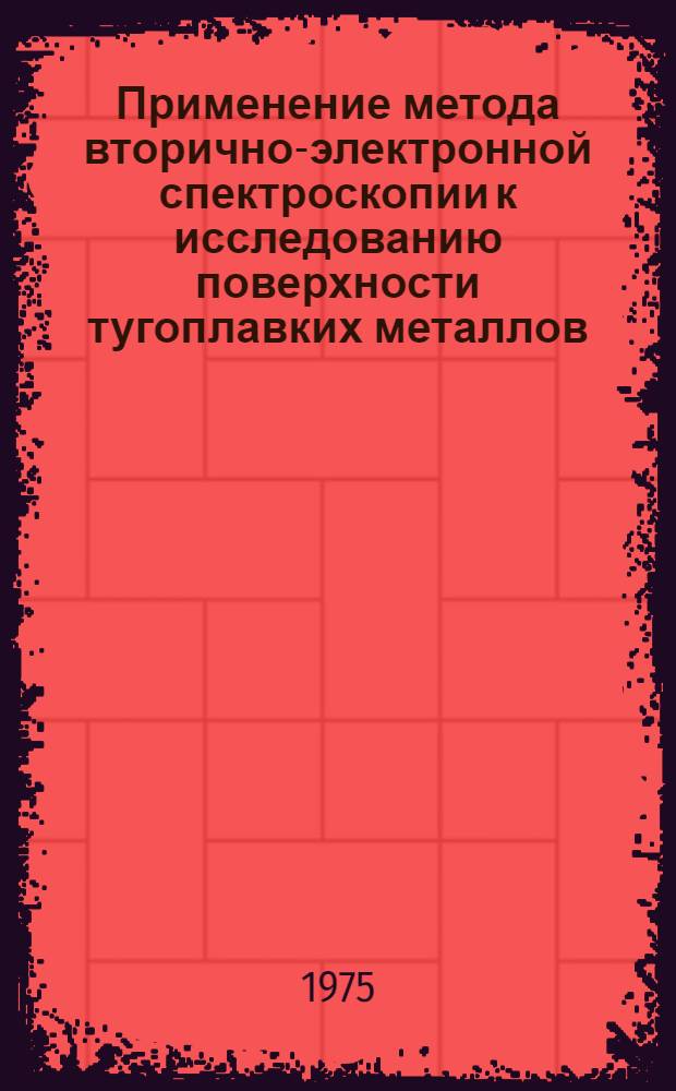 Применение метода вторично-электронной спектроскопии к исследованию поверхности тугоплавких металлов : Автореф. дис. на соиск. учен. степени канд. физ.-мат. наук : (01.04.07)