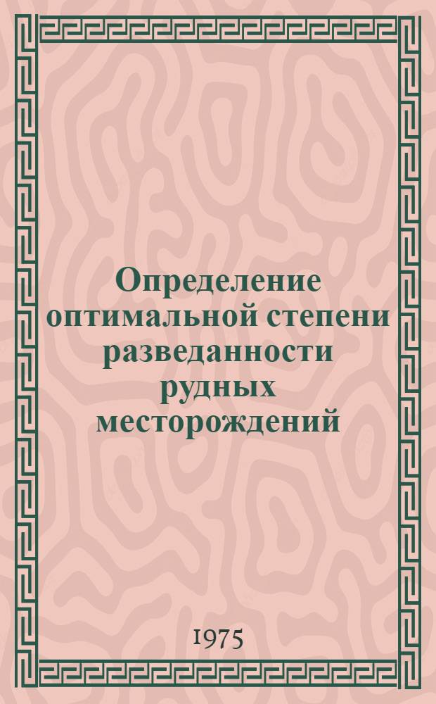 Определение оптимальной степени разведанности рудных месторождений