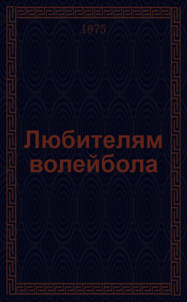 Любителям волейбола : (Пособие для практ. занятий)