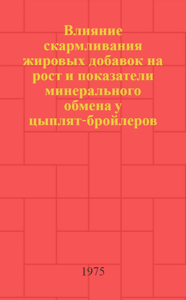 Влияние скармливания жировых добавок на рост и показатели минерального обмена у цыплят-бройлеров : Автореф. дис. на соиск. учен. степени канд. с.-х. наук : (06.02.02)
