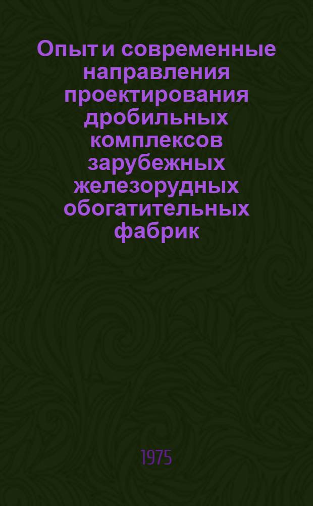 Опыт и современные направления проектирования дробильных комплексов зарубежных железорудных обогатительных фабрик