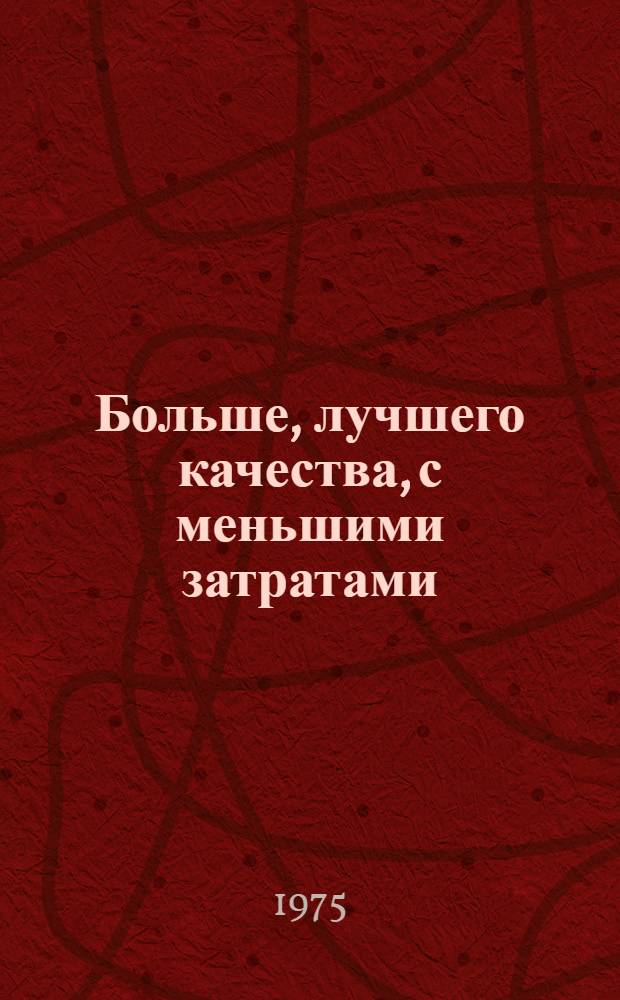 Больше, лучшего качества, с меньшими затратами : (О соц. соревновании трудящихся ГССР) : Сборник руководящих материалов