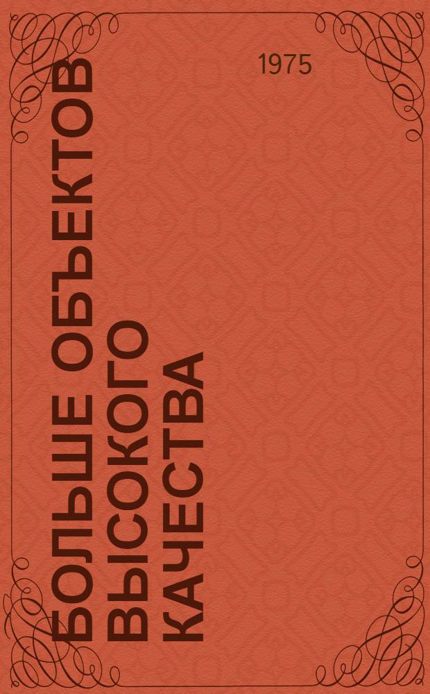 Больше объектов высокого качества : Сборник