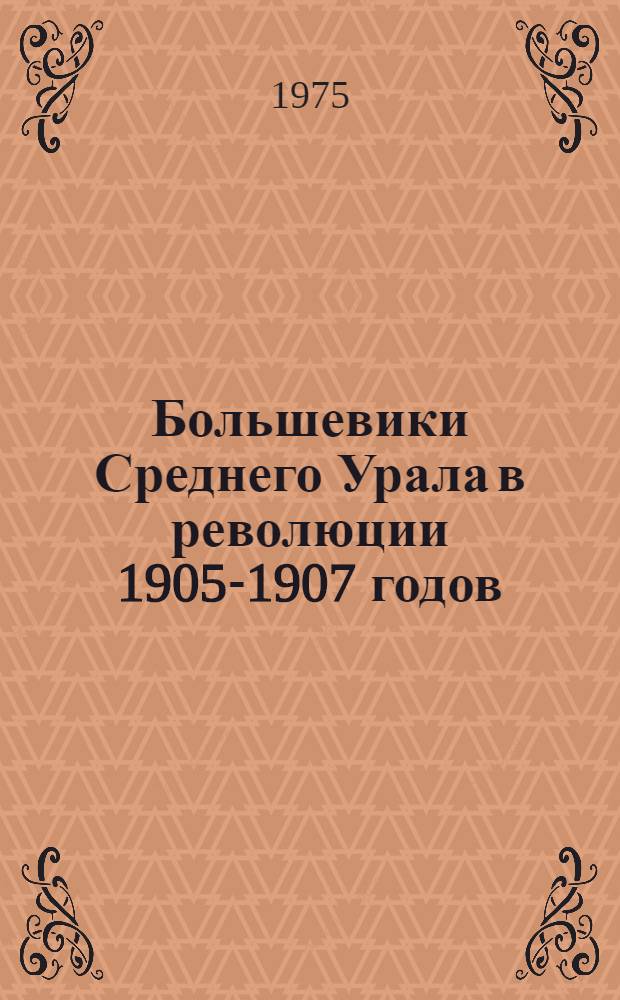 Большевики Среднего Урала в революции 1905-1907 годов : Сборник : Для системы парт. и комс. полит. просвещения
