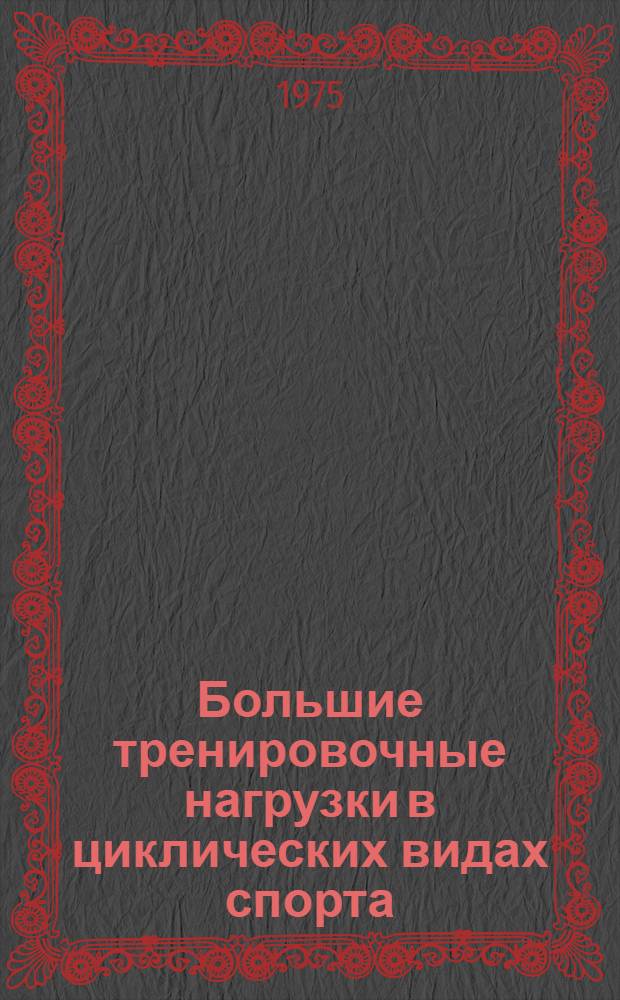 Большие тренировочные нагрузки в циклических видах спорта : Сборник науч. работ
