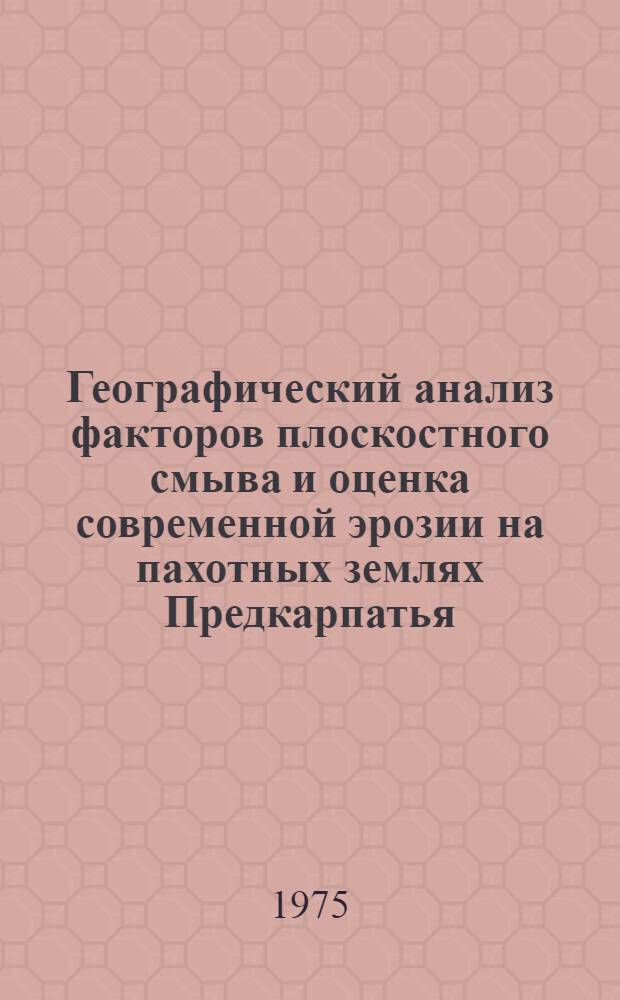 Географический анализ факторов плоскостного смыва и оценка современной эрозии на пахотных землях Предкарпатья : Автореф. дис. на соиск. учен. степени канд. геогр. наук : (11.00.04)