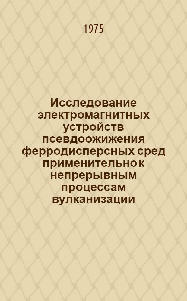 Исследование электромагнитных устройств псевдоожижения ферродисперсных сред применительно к непрерывным процессам вулканизации : Автореф. дис. на соиск. учен. степени к. т. н