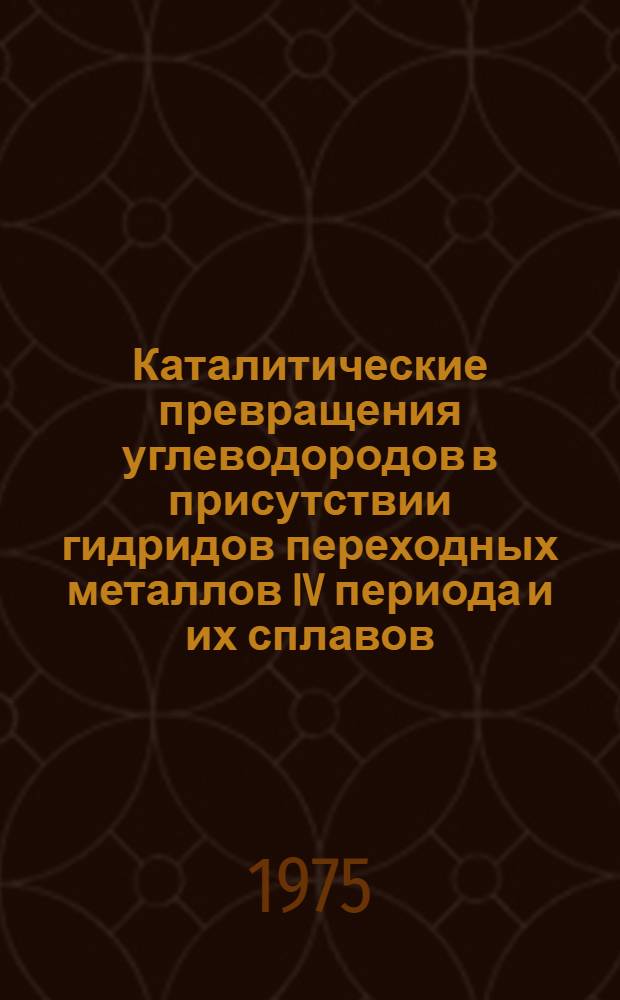 Каталитические превращения углеводородов в присутствии гидридов переходных металлов IV периода и их сплавов : Автореф. дис. на соиск. учен. степени канд. хим. наук : (02.00.13)