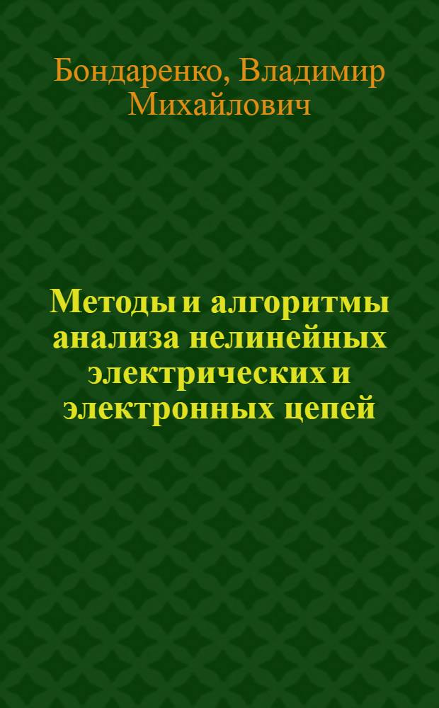 Методы и алгоритмы анализа нелинейных электрических и электронных цепей : Автореф. дис. на соиск. учен. степени д-ра техн. наук : (05.14.07)
