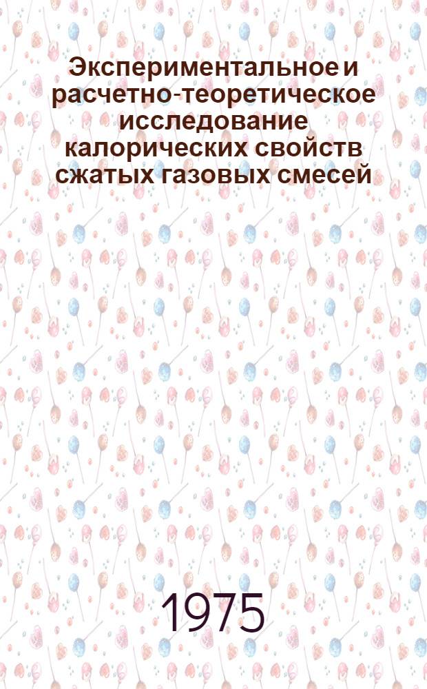 Экспериментальное и расчетно-теоретическое исследование калорических свойств сжатых газовых смесей : Автореф. дис. на соиск. учен. степени канд. техн. наук : (01.04.14)