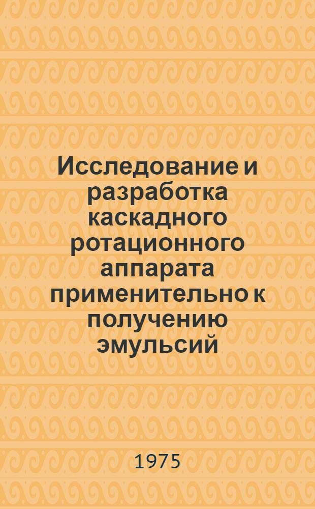 Исследование и разработка каскадного ротационного аппарата применительно к получению эмульсий : Автореф. дис. на соиск. учен. степени канд. техн. наук : (05.04.09)