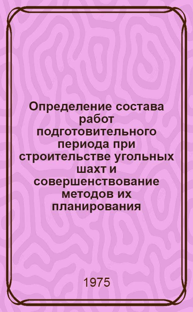 Определение состава работ подготовительного периода при строительстве угольных шахт и совершенствование методов их планирования : Автореф. дис. на соиск. учен. степени канд. экон. наук : (08.00.05)