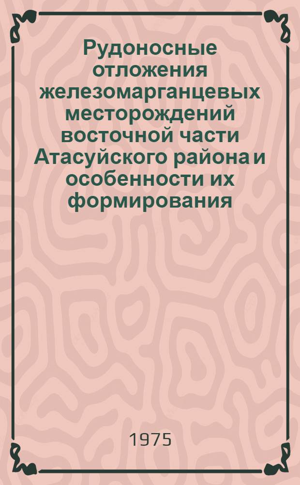 Рудоносные отложения железомарганцевых месторождений восточной части Атасуйского района и особенности их формирования : (Центр. Казахстан) : Автореф. дис. на соиск. учен. степени канд. геол.-минерал. наук : (04.00.08)