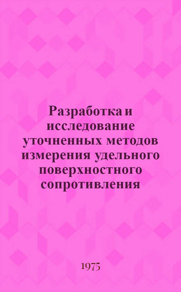 Разработка и исследование уточненных методов измерения удельного поверхностного сопротивления : Автореф. дис. на соиск. учен. степени канд. техн. наук : (05.09.02)