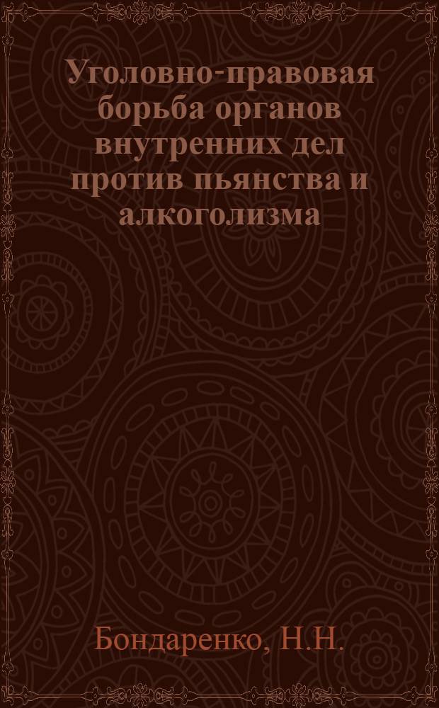 Уголовно-правовая борьба органов внутренних дел против пьянства и алкоголизма : Учеб. пособие для спец. сред. учеб. заведений