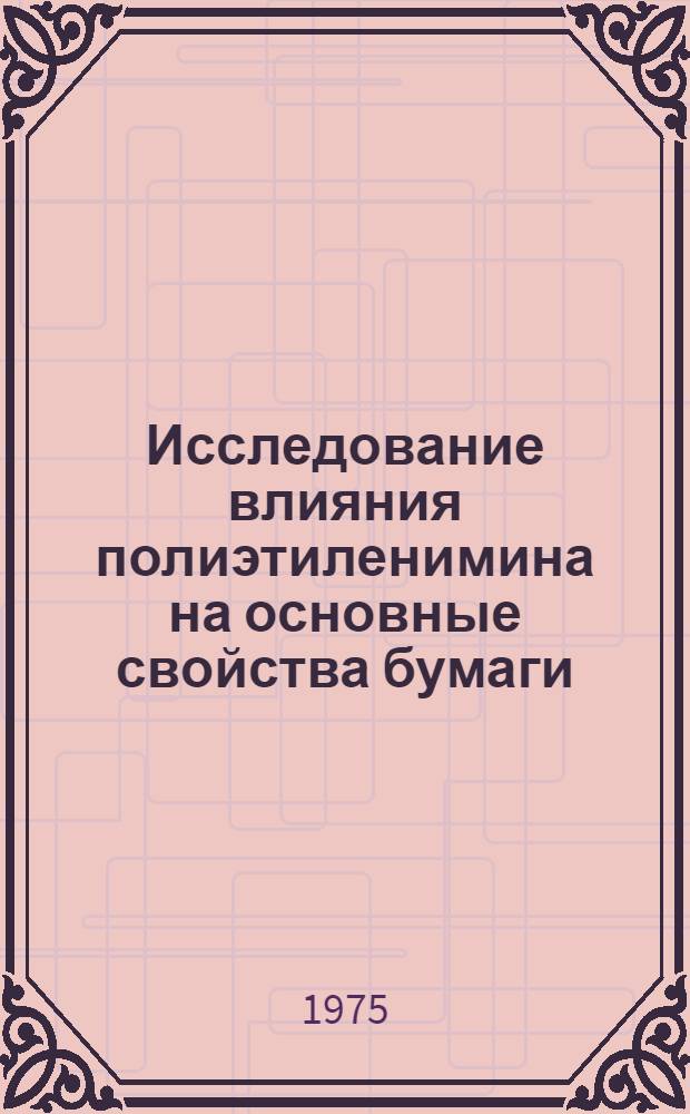 Исследование влияния полиэтиленимина на основные свойства бумаги : Автореф. дис. на соиск. учен. степени канд. техн. наук : (05.21.03)