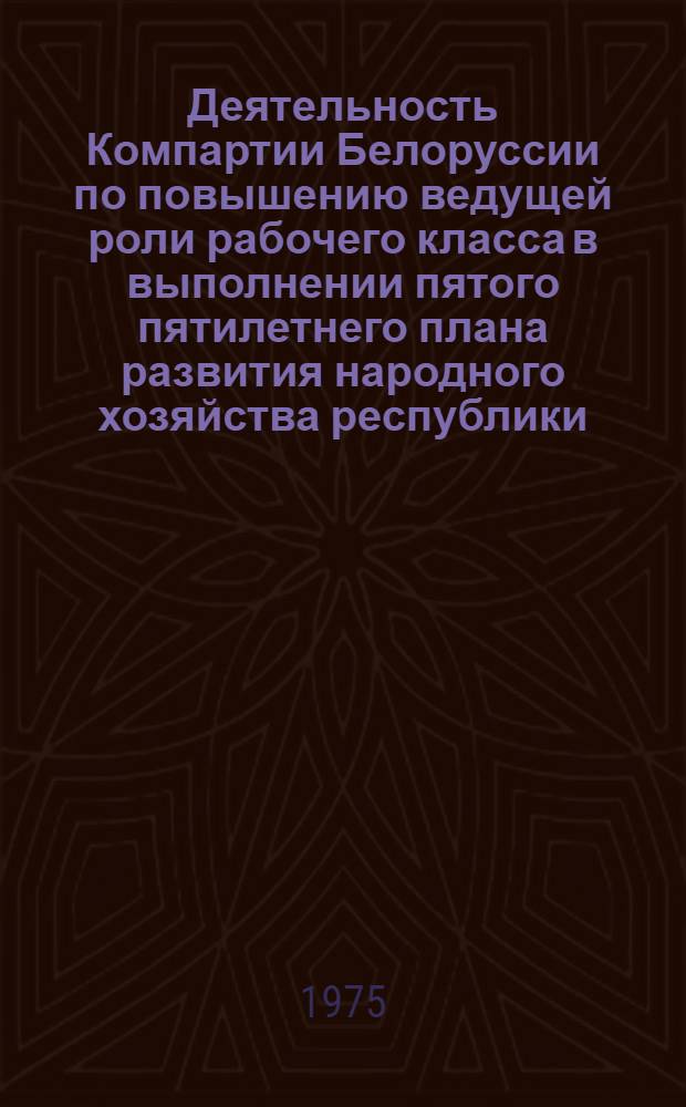 Деятельность Компартии Белоруссии по повышению ведущей роли рабочего класса в выполнении пятого пятилетнего плана развития народного хозяйства республики. (1951-1955 гг.) : Автореф. дис. на соиск. учен. степени канд. ист. наук : (07.00.01)