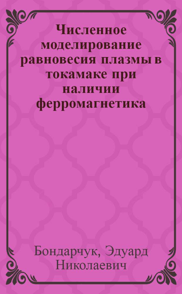 Численное моделирование равновесия плазмы в токамаке при наличии ферромагнетика