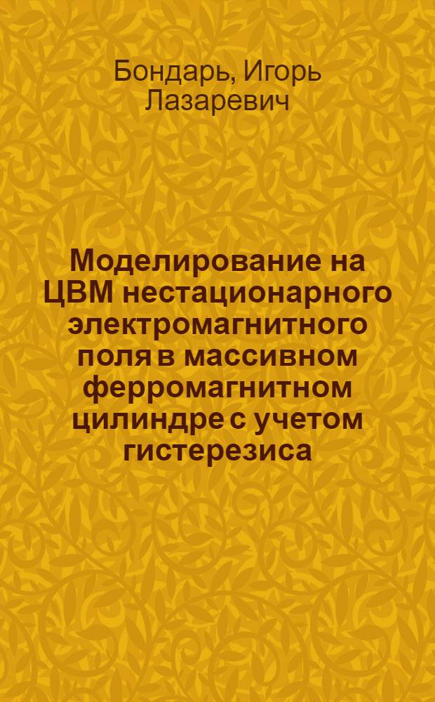 Моделирование на ЦВМ нестационарного электромагнитного поля в массивном ферромагнитном цилиндре с учетом гистерезиса