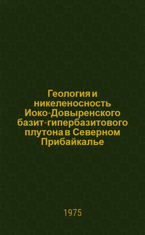 Геология и никеленосность Иоко-Довыренского базит-гипербазитового плутона в Северном Прибайкалье : Автореф. дис. на соиск. учен. степени канд. геол.-минерал. наук