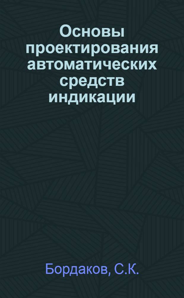 Основы проектирования автоматических средств индикации : Учеб. пособие : В 2 вып.