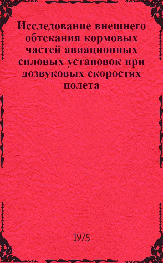 Исследование внешнего обтекания кормовых частей авиационных силовых установок при дозвуковых скоростях полета : Автореф. дис. на соиск. учен. степени к. т. н