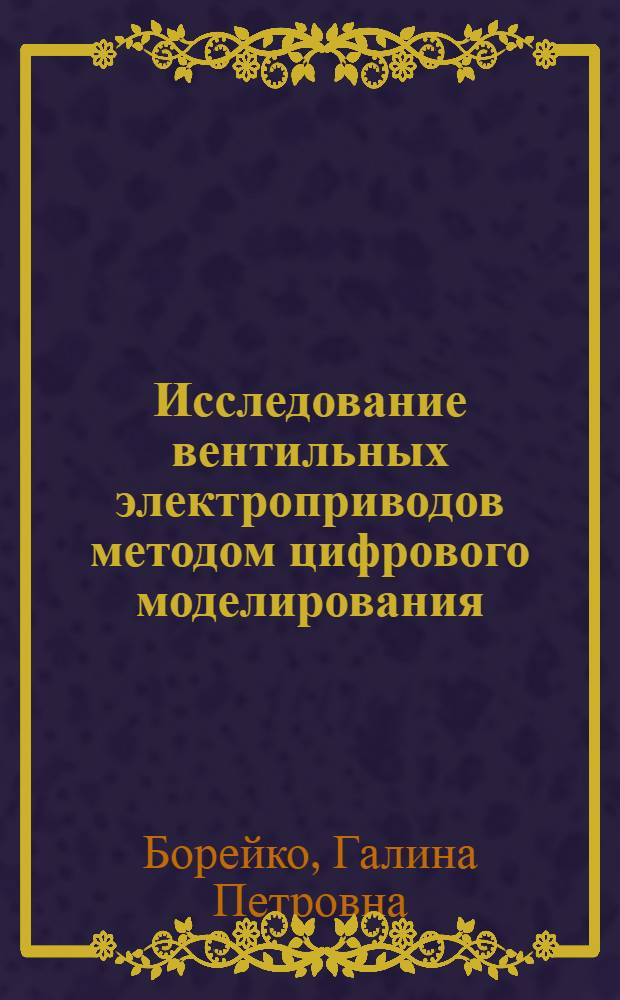 Исследование вентильных электроприводов методом цифрового моделирования : Автореф. дис. на соиск. учен. степени канд. техн. наук : (05.09.03)
