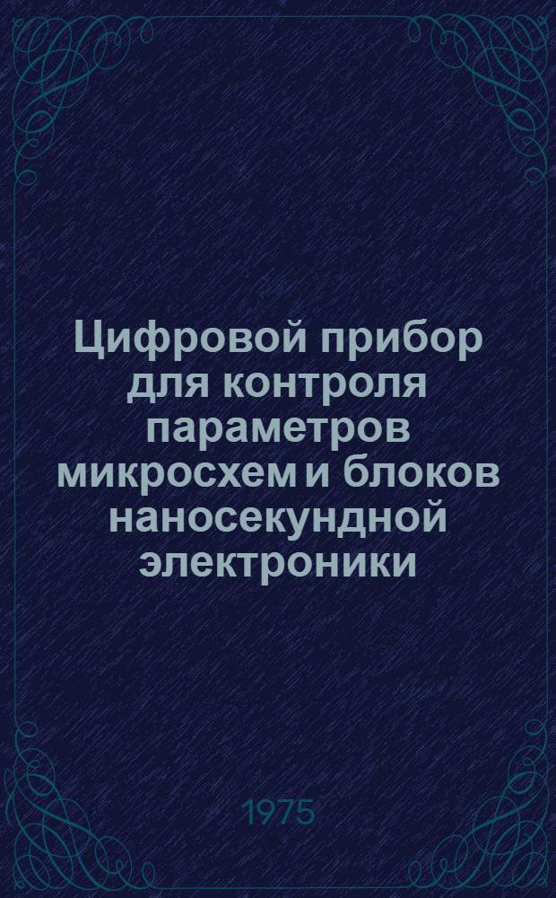 Цифровой прибор для контроля параметров микросхем и блоков наносекундной электроники