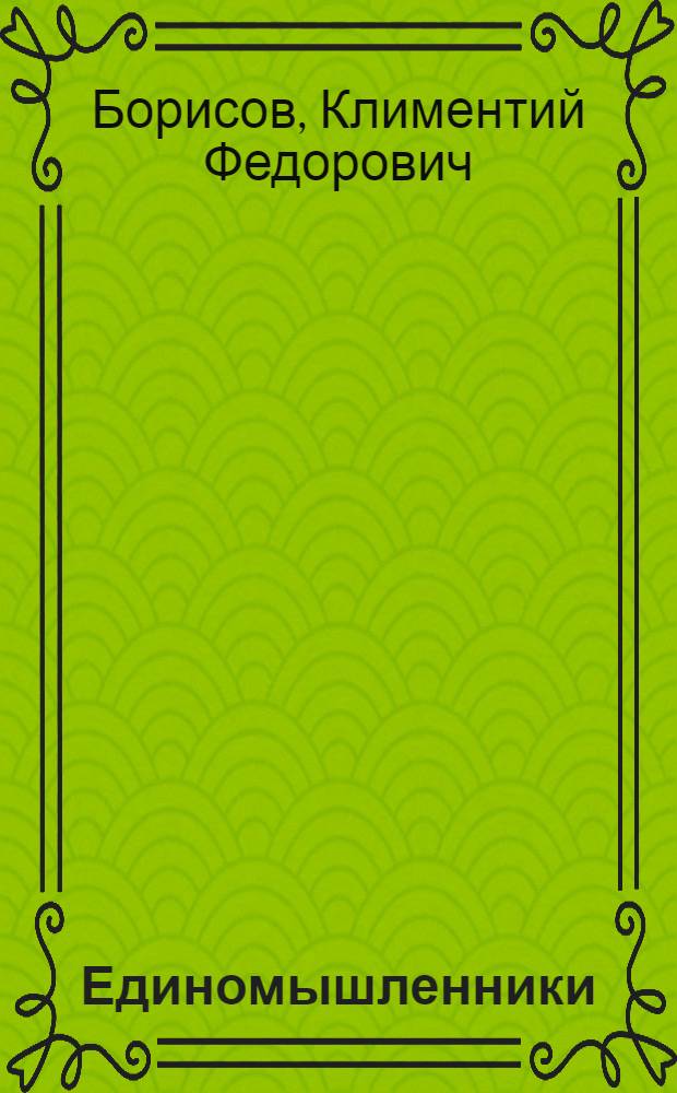 Единомышленники : Роман - хроника