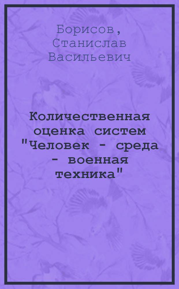Количественная оценка систем "Человек - среда - военная техника"