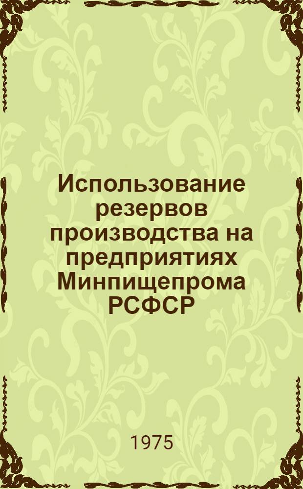 Использование резервов производства на предприятиях Минпищепрома РСФСР : Обзор