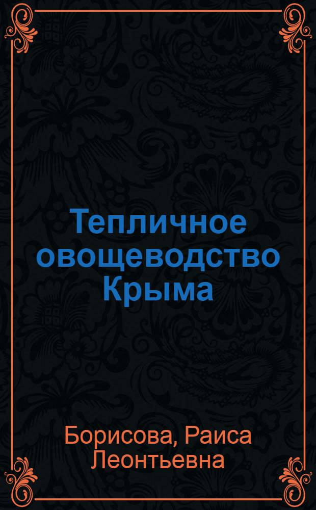 Тепличное овощеводство Крыма : Автореф. дис. на соиск. учен. степени д-ра с.-х. наук : (06.01.06)